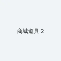 肖战怎么了这么多人黑他 积分商城 - 帖子置顶卡